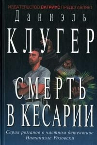 Книга Смерть в Кесарии