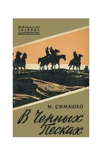 Книга В Чёрных Песках