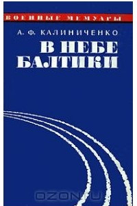 Книга В небе Балтики