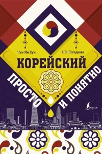 Книга Корейский просто и понятно