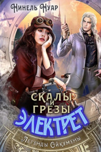 Книга Скалы и грезы Электрет