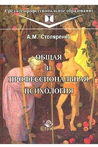 Книга Общая и профессиональная психология