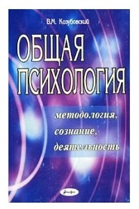 Книга Общая психология: методология, сознание, деятельность