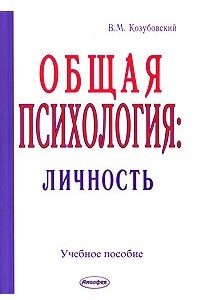 Книга Общая психология. Личность