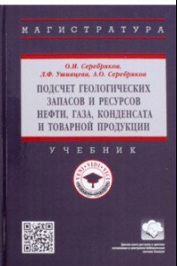 Книга Подсчет геологических запасов и ресурсов нефти, газа, конденсата и товарной продукции. Учебник