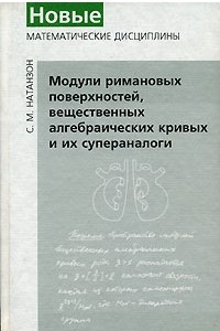 Книга Модули римановых поверхностей, вещественных алгебраических кривых и их супераналоги