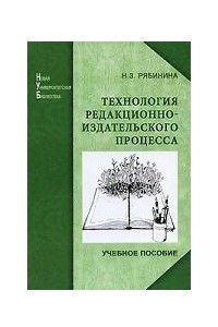 Книга Технология редакционно-издательского процесса