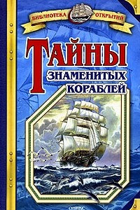 Книга Тайны знаменитых кораблей