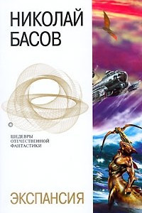 Книга Ставка на возвращение. Экспансия. Рождение гигантов.Обретение мира