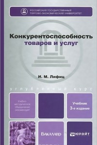 Книга Конкурентоспособность товаров и услуг. Учебное пособие