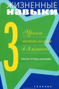 Книга Жизненные навыки. Уроки психологии в 3 классе. Рабочая тетрадь школьника