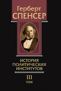 Книга Политические сочинения. Том III. История политических институтов