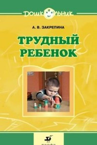 Книга Трудный ребенок