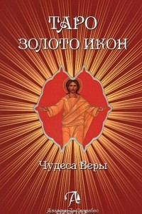 Книга Таро Золото икон. Чудеса веры