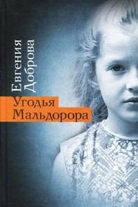 Книга Угодья Мальдорора