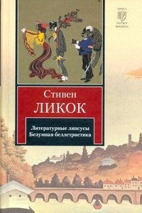 Книга Литературные ляпсусы. Безумная беллетристика