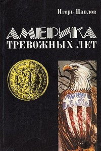 Книга Америка тревожных лет