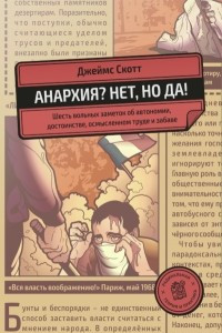 Книга Анархия? Нет, но да!