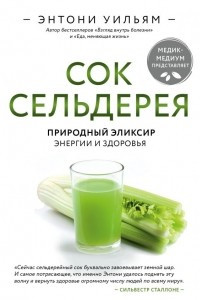 Книга Сок сельдерея. Природный эликсир энергии и здоровья