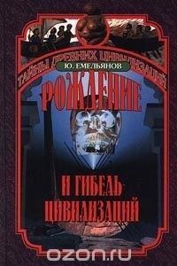 Книга Рождение и гибель цивилизаций