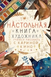 Книга Настольная книга художника. Учимся рисовать с Кариной Кино