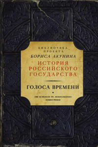 Книга Голоса времени. От истоков до монгольского нашествия