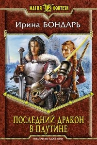 Книга Последний дракон в Паутине