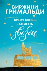 Книга Время вновь зажигать звезды