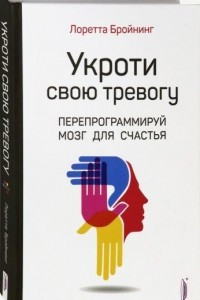 Книга Укроти свою тревогу. Перепрограммируй мозг для счастья