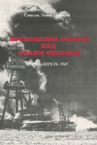 Книга Восходящее солнце над тихим океаном. 1931 - апрель 1942