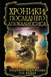 Книга Хроники последнего апокалипсиса