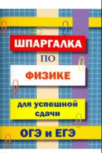 Книга Шпаргалка по физике для сдачи ОГЭ и ЕГЭ