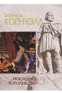 Книга Последнее королевство