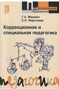 Книга Коррекционная и специальная педагогика