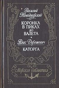 Книга Коронка в пиках до валета. Каторга