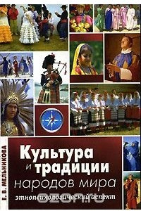 Книга Культура и традиции народов мира. Этнопсихологический аспект