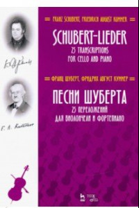 Книга Песни Шуберта. 25 переложений для виолончели и фортепиано. Ноты