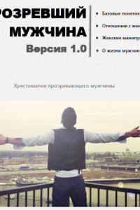 Книга Прозревший мужчина. Версия 1.0