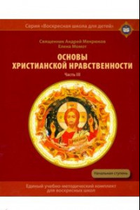 Книга Основы христианской нравственности. Часть III. Жизнь христианина. Учебное пособие