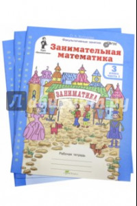 Книга Занимательная математика. 3 класс. Рабочая тетрадь. В 2-х частях (+ приложение)