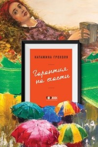 Книга Гарантия на счастье