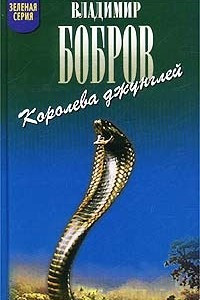 Книга Королева джунглей