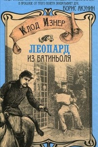 Книга Леопард из Батиньоля