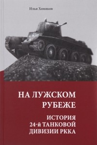 Книга На Лужском рубеже. История 24-й танковой дивизии РККА