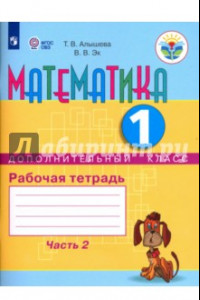 Книга Математика. 1 дополнительный класс. Рабочая тетрадь. Адаптированные программы. В 2-х ч. ФГОС ОВЗ