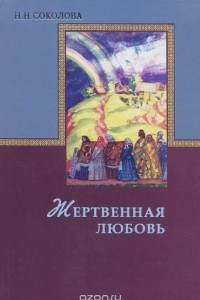 Книга Жертвенная любовь