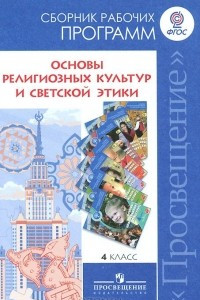 Книга Основы религиозных  культур и светской этики. 4 класс. Сборник рабочих программ