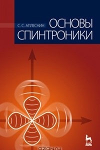 Книга Основы спинтроники