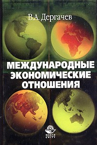 Книга Международные экономические отношения