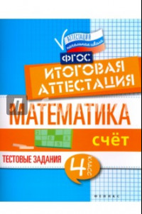 Книга Математика. Итоговая аттестация. 4 класс. Счет. ФГОС